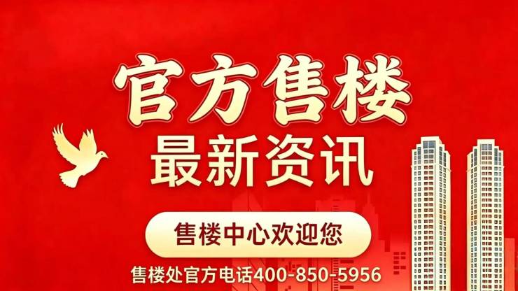 保利永兴里官方售楼处电话(保利永兴里)官方网站-营销中心欢迎您-楼盘详情最新价格-户型图-容积率@2026年6月21日售楼处发布(图2)