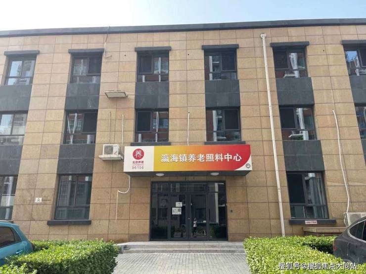 北京市大兴区瀛海镇养老照料中心瀛坤路3号院19号楼地址配套给瀛海镇失能家庭养老选择参考(图1)