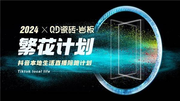 抢占流量,全面突围!QD瓷砖聚焦新媒体营销新赛道