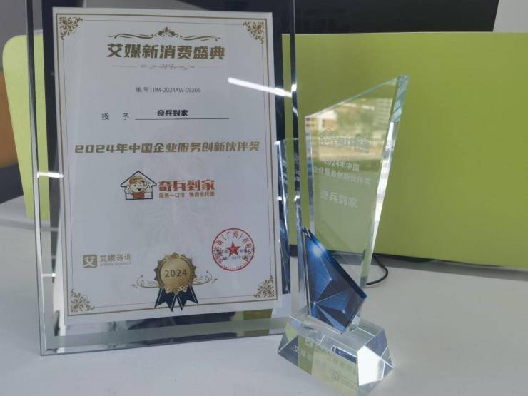 奇兵到家荣耀加冕!获2024年中国企业服务创新伙伴奖