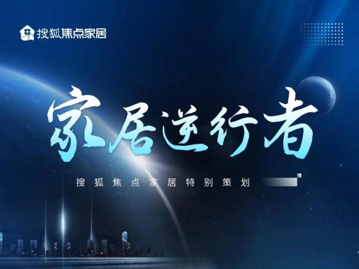 家居逆行者丨掘金“轻高定”赛道
