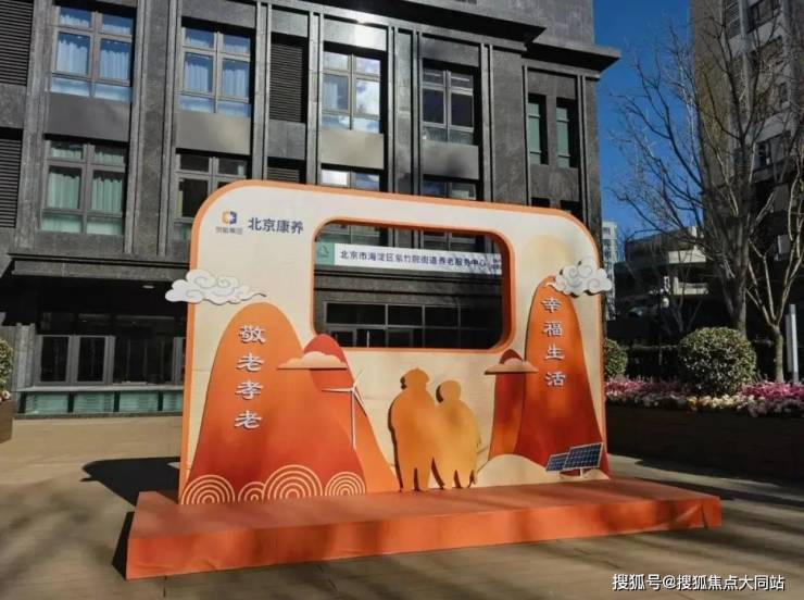 2026年北京海淀养老名片!北京康养海淀区紫竹院街道养老服务中心居住实景收费价格服务体系(图2)