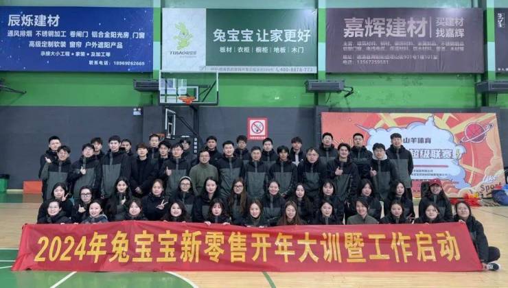 聚力向前领促成长2024兔宝宝新零售专员开年大训暨工作启动大会圆满
