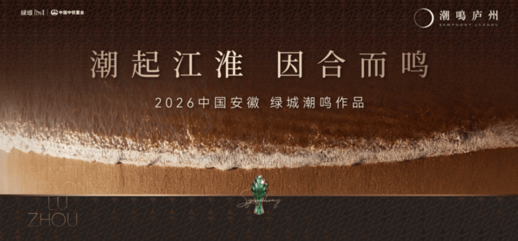 合肥绿城潮鸣庐州售楼部在哪里?地址、咨询电话和周边配套(图2)
