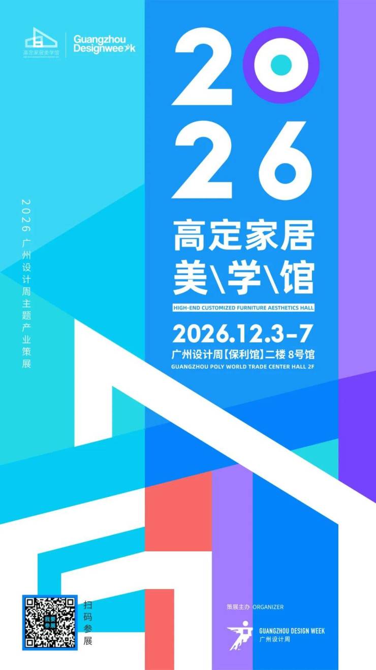 通知长了!2026广州设计周保利馆延长至5天精准对接全客群!(图10)