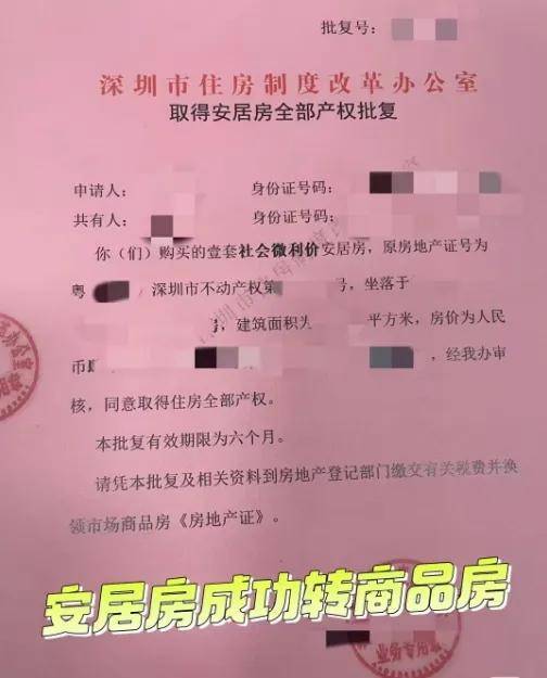 深圳"安居房"可以转红本了?假的!