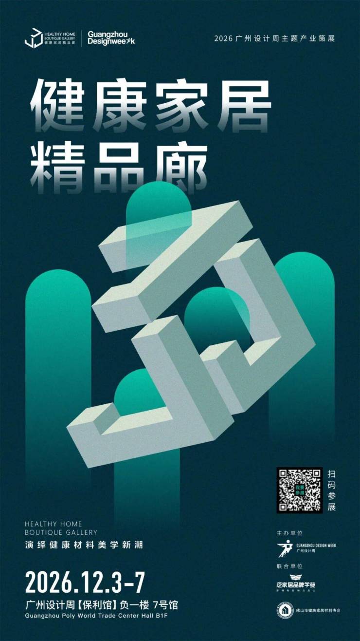 通知长了!2026广州设计周保利馆延长至5天精准对接全客群!(图13)