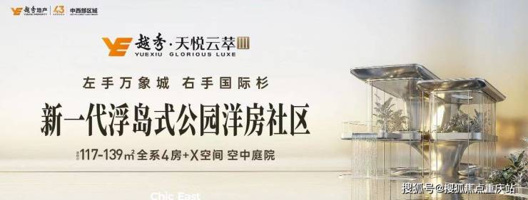 成都越秀天悦云萃三期官方售楼处咨询热线周末专场特惠活动在售户型价格9月6日最新消息(图1)