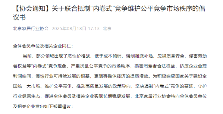 北京家居行业协会宣告抵抗“内卷式”相助建议书
