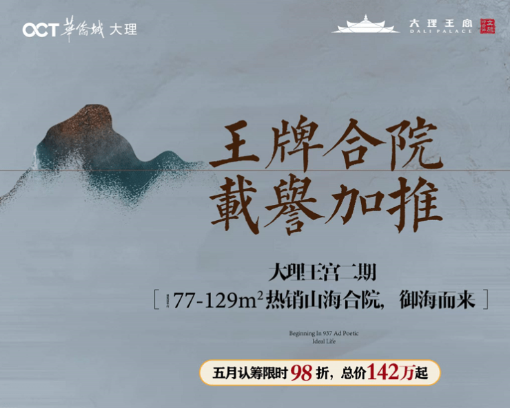 華僑城大理王宮五月認籌限時98折總價約142萬起