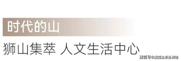 深耕苏州20载中海60科技美学新作中海狮山云起「详细信息如下(图7)