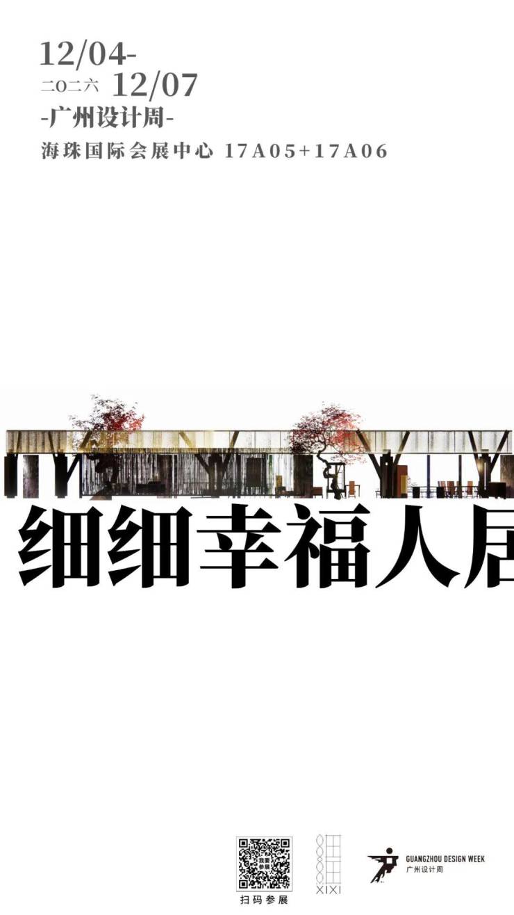 通知长了!2026广州设计周保利馆延长至5天精准对接全客群!(图22)