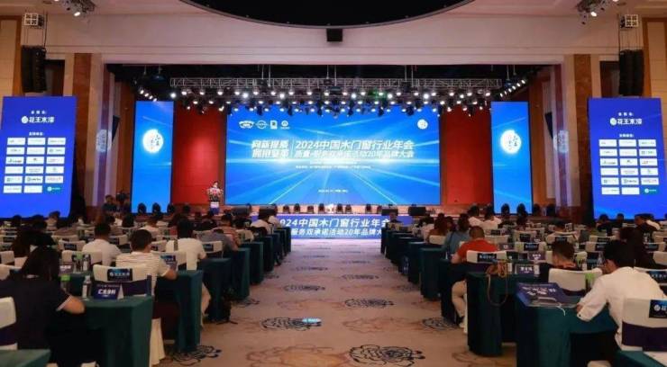 2024中国木门窗行业年会暨品质•效率双应承行动20年品牌大会在广东佛山召开
