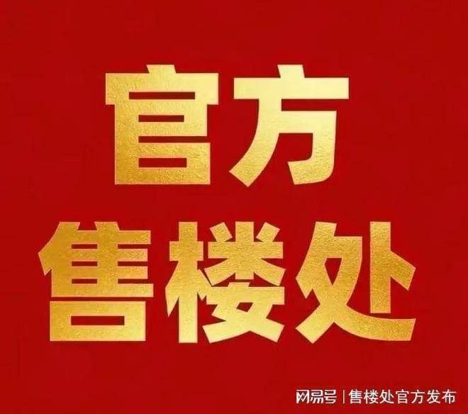 万科光谷锦上售楼处电话-万科光谷锦上(销售中心)-电话-地址-价格-户型-楼盘详情-交房时间-周边配套(图1)