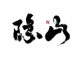 隐山售楼处电话-官方网站-隐山销售中心-价格-地址-楼盘详情-配套-电话-交房时间-配套-备案(图3)