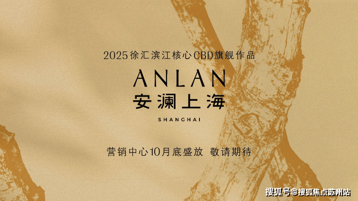  九游娱乐app入口官网2025年安澜上海 (售楼处) 首页 