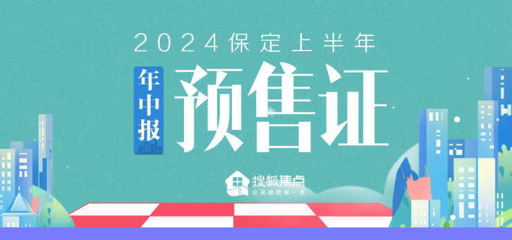 年中报 丨2024年上半年保定新增商品房预售面积91.3万㎡,6796套房源入市!