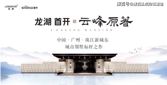 龙湖首开云峰原著(广州)龙湖首开云峰原著_欢迎您端午特惠龙湖首开云峰原著-防城港搜狐焦点