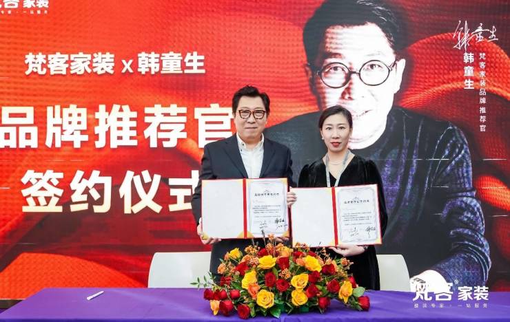 梵客家装签约“苍生老爸”韩童生,品牌气焰再降级!