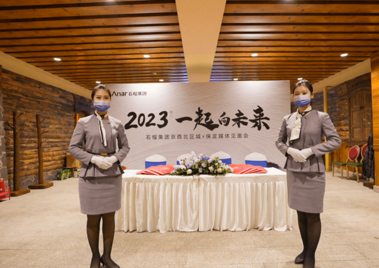 2023 一起向未来| 祝贺石榴集团京西北区域x保定媒体见面会圆满成功