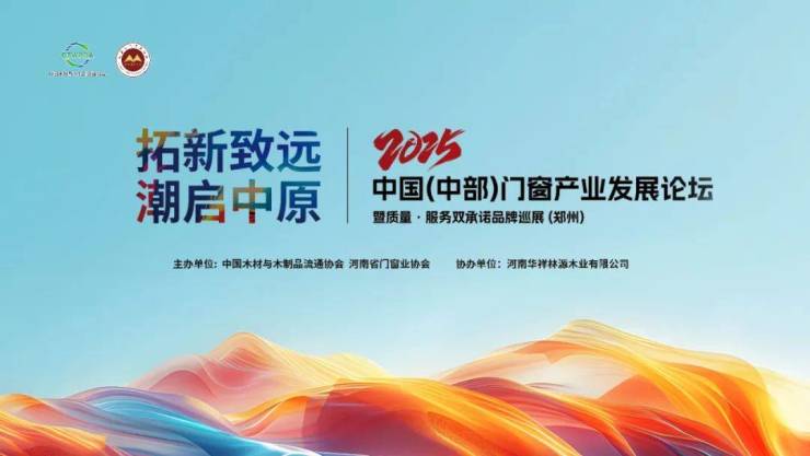 拓新致远,潮启中原丨2025中国(中部)门窗产业发展论坛在郑州圆满召开