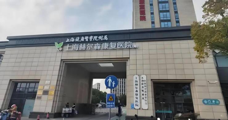优质护理院优选名单含康复项目及详细地址想找专业康复护理机构？2025 年上海(图3)