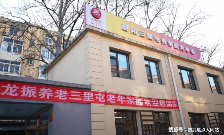 2026年北京养老新视野!三里屯老年家园地址导航+环境实拍+收费标准(图1)