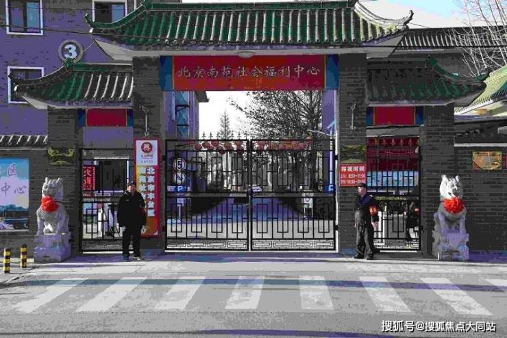 星空体育：北京市丰台区南苑社会福利中心2026年8月收费4000元月起北京老人选院养老必读指南(图1)