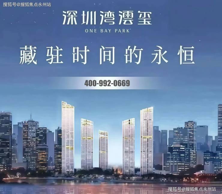 【深圳湾澐玺官方】华润+中海双央企力作,后海核心地王,无配建保障房,圈层纯粹-永州搜狐焦点