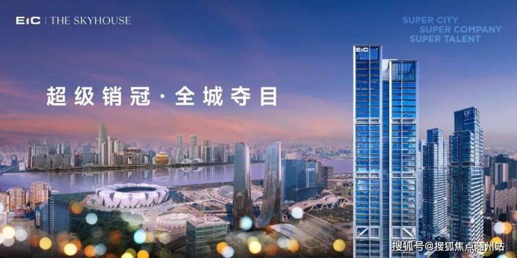 杭州奥体建工·EIC即将交付!1700万起商业大平层无对手,375㎡+赠100㎡93%得房率,户户泳池花园成传承资产-随州搜狐焦点