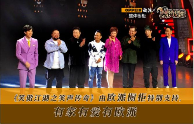 笑傲江湖笑声传奇接棒欢乐喜剧人欧派橱柜进军喜剧界