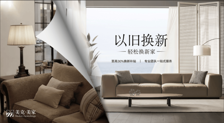 “换”醒消费新主张,美克美家以旧换新稳抓市场新机