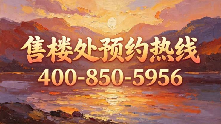 保利世博天悦【官方认证】售楼处电话_保利世博天悦营销中心24小时热线楼盘测评+最新房价速递(图18)