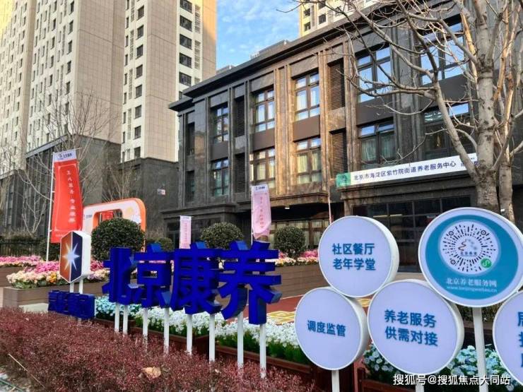 2026年北京海淀养老名片!北京康养海淀区紫竹院街道养老服务中心居住实景收费价格服务体系(图1)