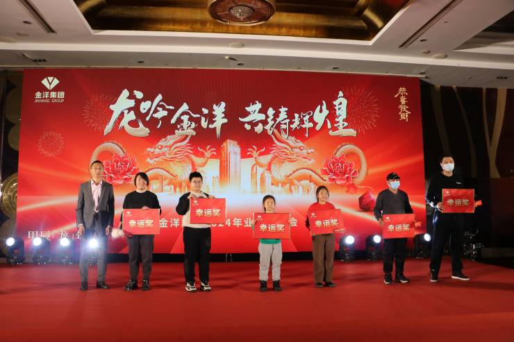 龙吟金洋共铸辉煌金洋集团2024年业主联欢会