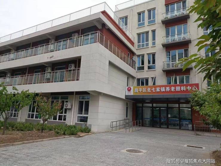 正规买球的网站：2026年北京养老适居!北京市昌平区北七家镇养老照料中心地址导航+收费明细+居住环境全攻略(图1)