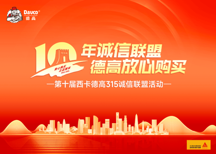  十年诚信联盟,德高放心购买