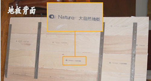 如上图,大自然这款地板的背面清晰的印有"大自然地板"字样和标志