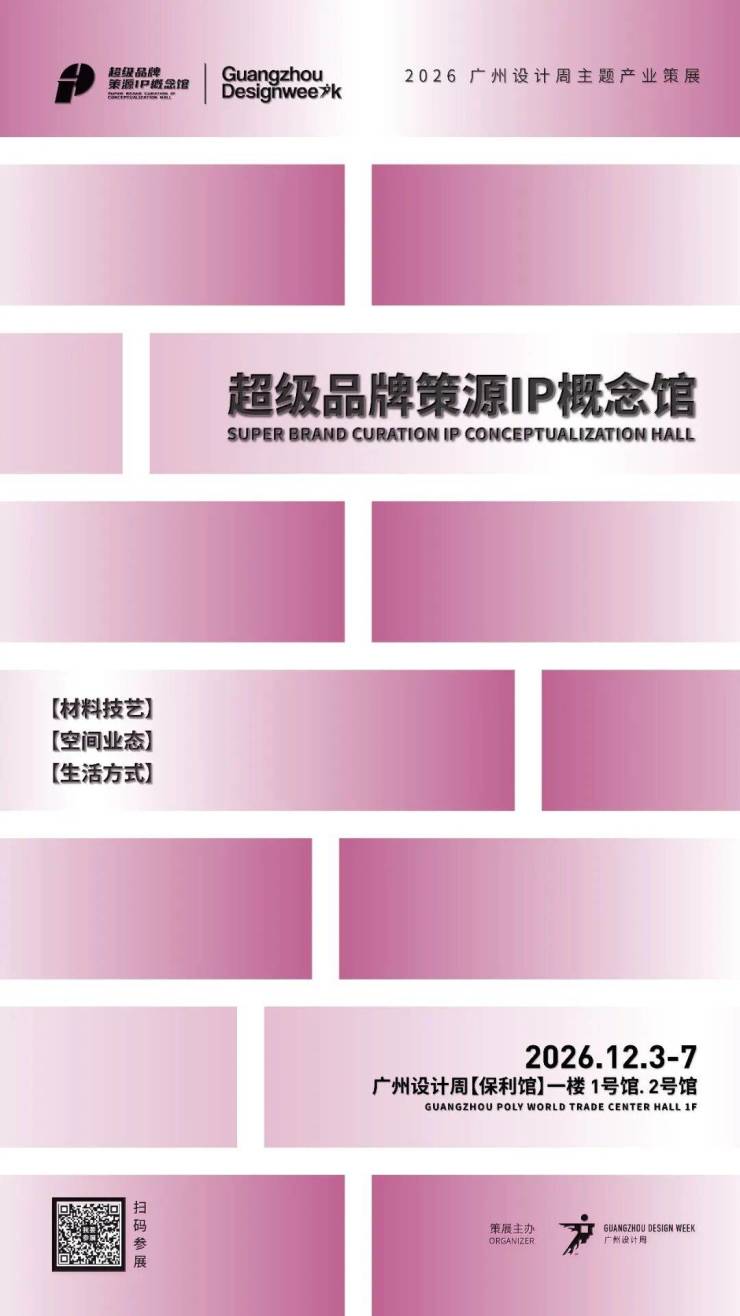 通知长了!2026广州设计周保利馆延长至5天精准对接全客群!(图11)