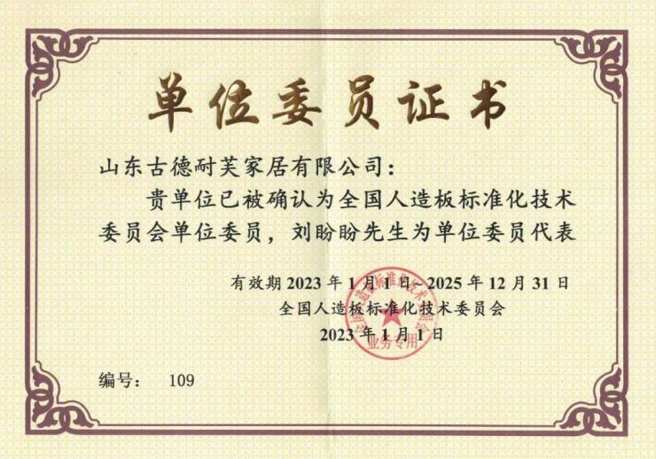 喜报!宇曼家居山东生产基地入选全国人造板标准化技术委员会单位委员!