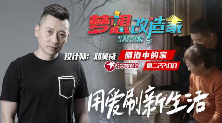 梦想改造家刘昊威复原重症妈妈脑海中的家
