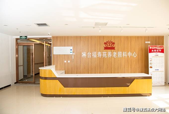 北京市朝阳区将台福寿苑养老照料中心2026年服务指南：营养配餐健康管理收住失能失智长者(图1)