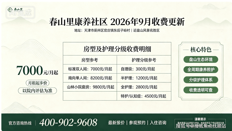 春山里康养社区9月收费更新,地址电话公示,高端康养配套齐全,月租7000元起收费透明可查-抚顺搜狐焦点