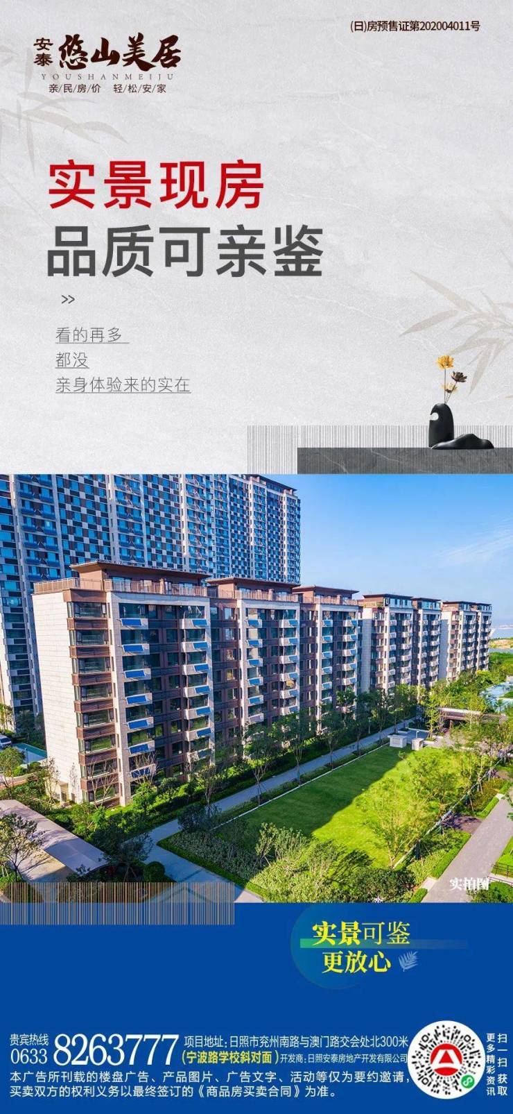 【安泰悠山美居】实景现房 最后6席!交房即办证!-日照搜狐焦点