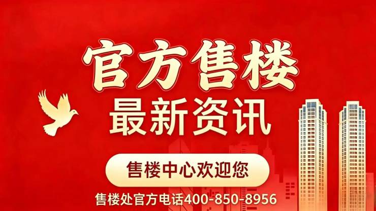 中交凤启虹桥【官方认证】售楼处电话_中交凤启虹桥营销中心24小时热线楼盘测评+最新房价速递(图2)