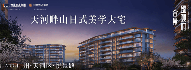 广州合景臻颐府售楼处电话→售楼中心首页网站→楼盘百科详情→24小时