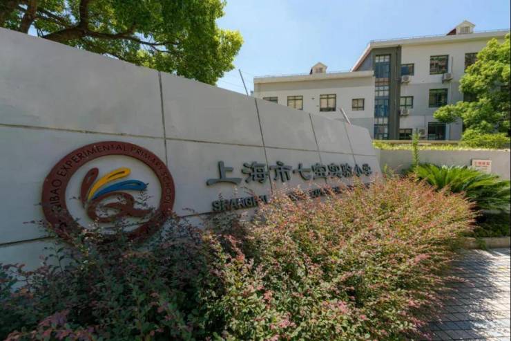 明强小学,七宝外国语小学