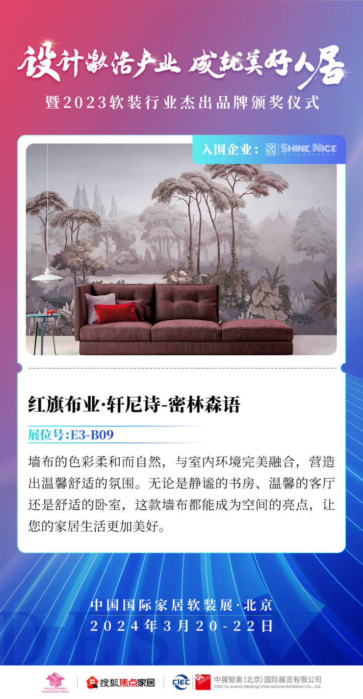 紅旗布業(yè):創(chuàng)新設(shè)計(jì),科學(xué)賦能 為用戶打造極致體驗(yàn)丨2023軟裝行業(yè)杰出品牌入圍