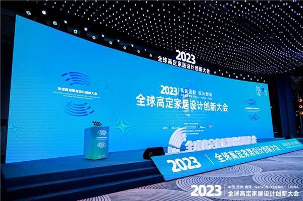 好消息!南浔成功举办2023高定家居设计创新大会