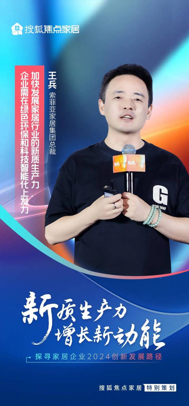 索菲亚王兵:加快发展家居行业新质生产力 企业需在绿色环保和科技智能化上发力